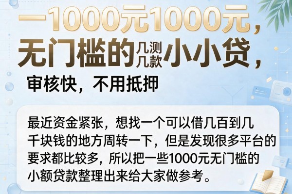 实测几款1000元无门槛的小贷，审核快不用抵押