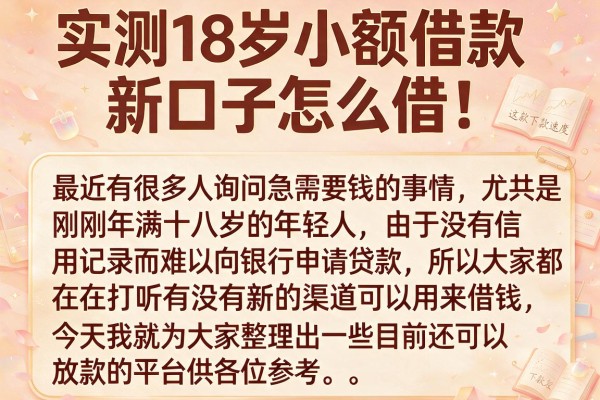 实测18岁小额借款新口子怎么借，这几个下款速度还可以