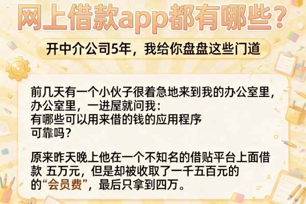 网上借款app都有哪些?开中介公司5年,我给你盘盘这些门道
