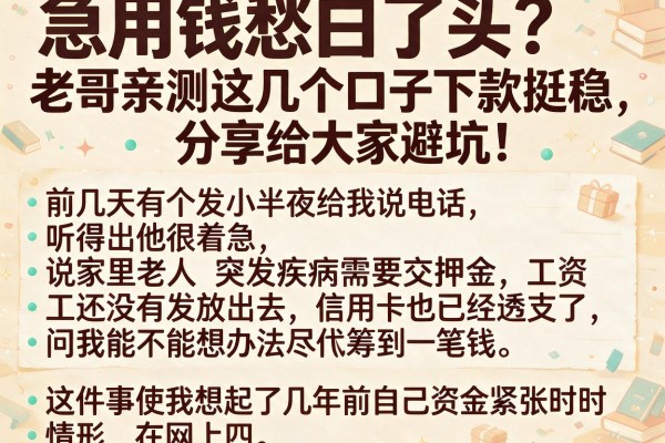 急用钱愁白了头？老哥亲测这几个口子下款挺稳，分享给大家避坑！