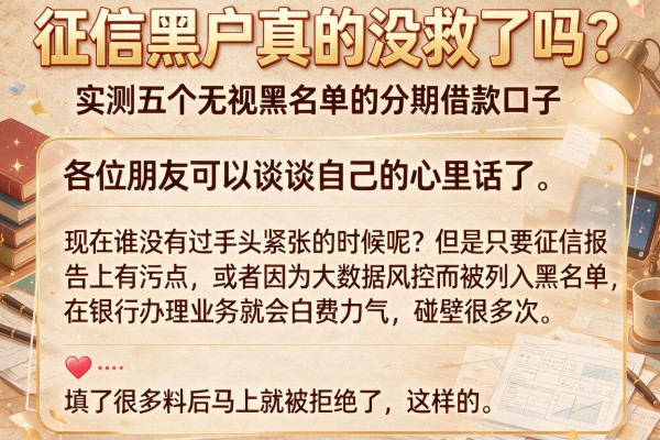 征信黑户真的没救了吗？实测五个无视黑名单的分期借款口子