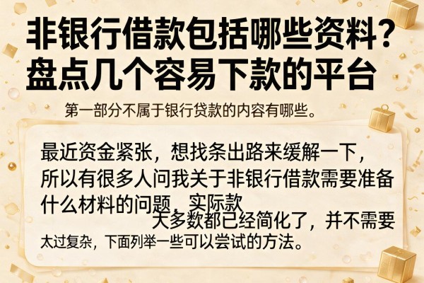 非银行借款包括哪些资料？盘点几个容易下款的平台
