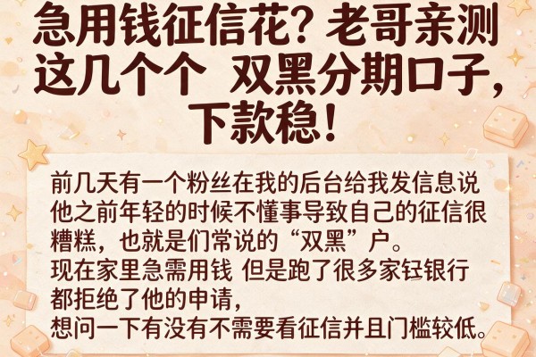 急用钱征信花？老哥亲测这几个双黑分期口子，下款稳！