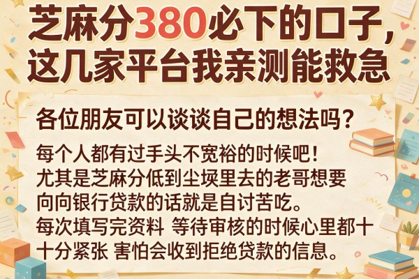 芝麻分380必下的口子，这几家平台我亲测能救急