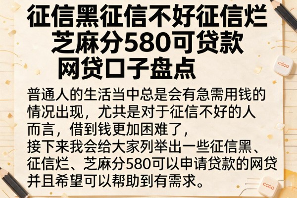 征信黑征信不好征信烂芝麻分580可贷款网贷口子盘点