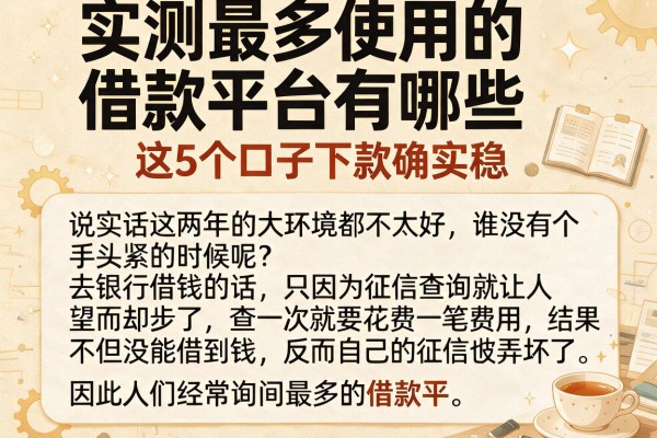 实测最多使用的借款平台有哪些，这5个口子下款确实稳