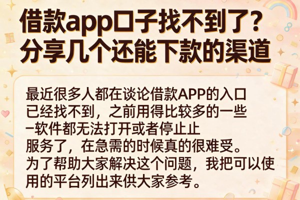 借款app口子找不到了？分享几个还能下款的渠道