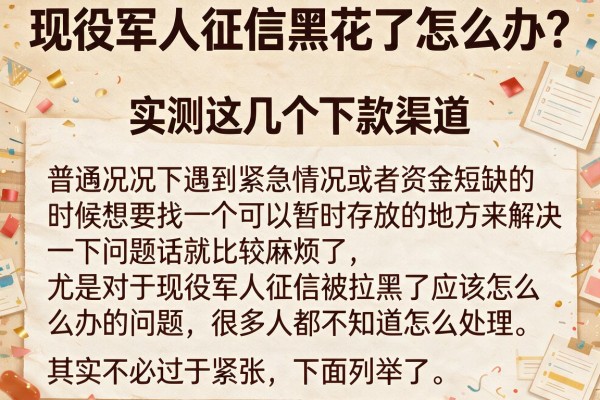 现役军人征信黑花了怎么办？实测这几个下款渠道