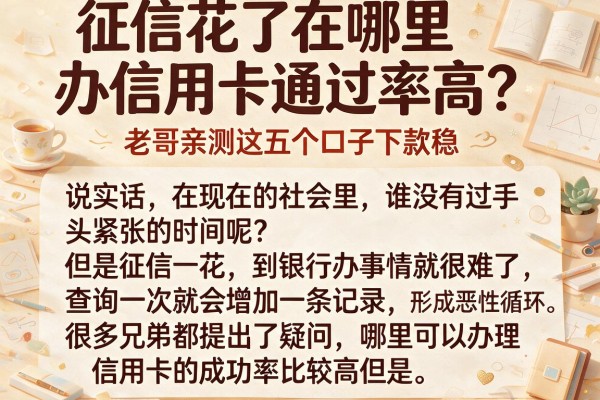 征信花了在哪里办信用卡通过率高？老哥亲测这五个口子下款稳