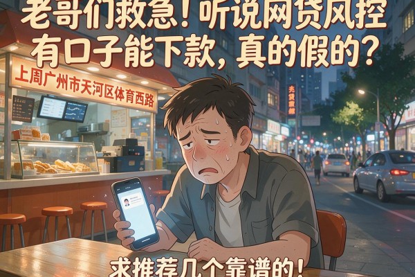 老哥们救急！听说网贷风控有口子能下款，真的假的？求推荐几个靠谱的！