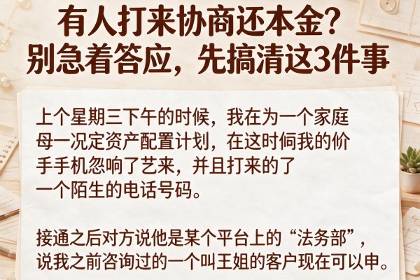 有人打来协商还本金？别急着答应，先搞清这3件事