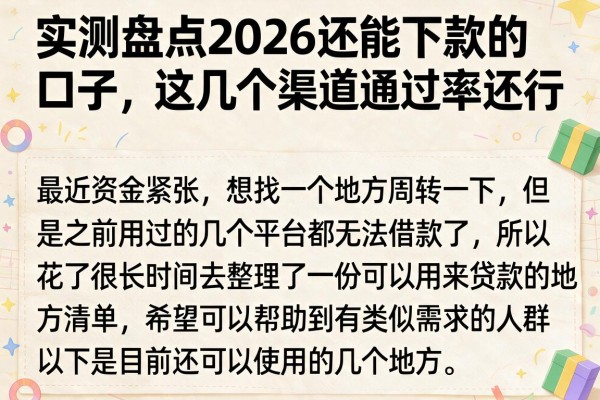 实测盘点2026还能下款的口子，这几个渠道通过率还行