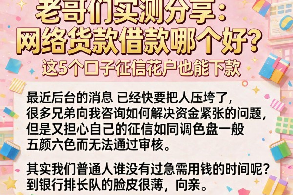 老哥们实测分享：网络货款借款哪个好？这5个口子征信花户也能下款