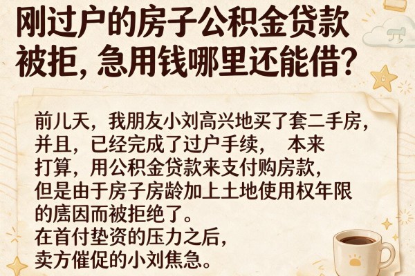 刚过户的房子公积金贷款被拒，急用钱哪里还能借？