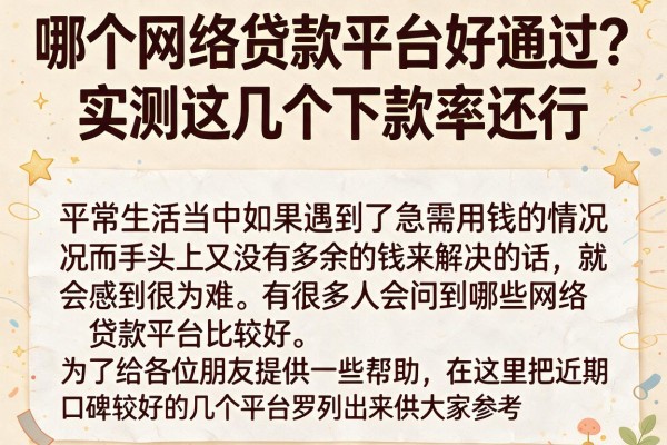 哪个网络贷款平台好通过？实测这几个下款率还行