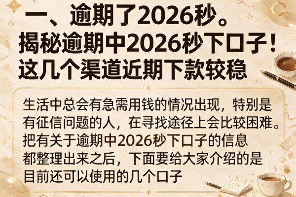 揭秘逾期中2026秒下口子，这几个渠道近期下款较稳