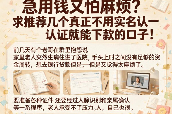 急用钱又怕麻烦？求推荐几个真正不用实名认证就能下款的口子！