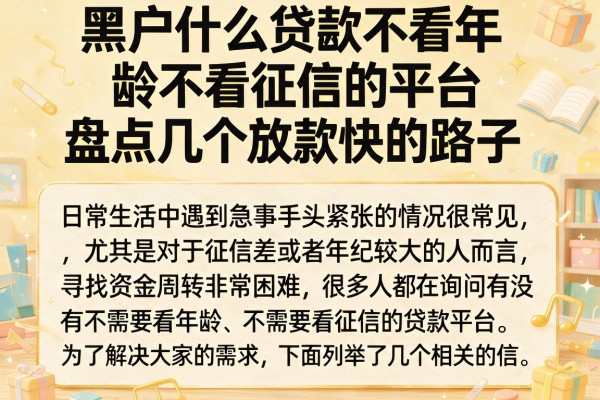 黑户什么贷款不看年龄不看征信的平台，盘点几个放款快的路子