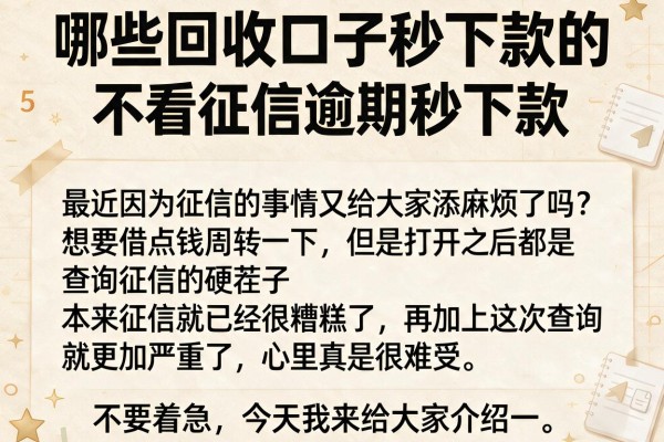 哪些回收口子秒下款的，陈列5个不看征信逾期秒下款的贷款