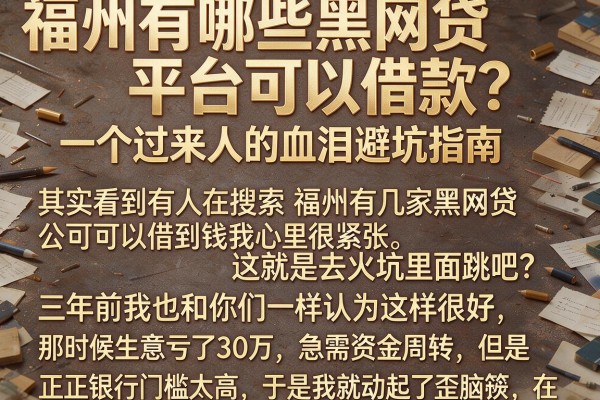 福州有哪些黑网贷平台可以借款？一个过来人的血泪避坑指南