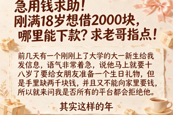 急用钱求助！刚满18岁想借2000块，哪里能下款？求老哥指点！