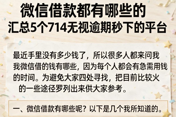 微信借款都有哪些的，汇总5个714无视逾期秒下的平台