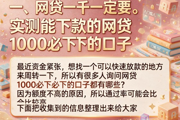 实测能下款的网贷1000必下的口子，这几个门槛极低