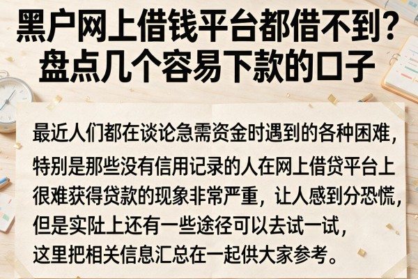 黑户网上借钱平台都借不到？盘点几个容易下款的口子