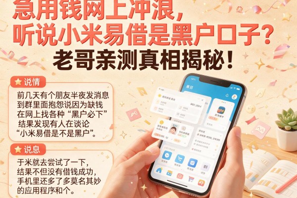 急用钱网上冲浪，听说小米易借是黑户口子？老哥亲测真相揭秘！