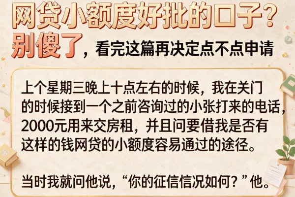 网贷小额度好批的口子？别傻了，看完这篇再决定点不点申请