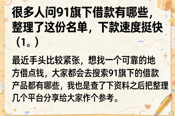 很多人问91旗下借款有哪些，整理了这份名单，下款速度挺快