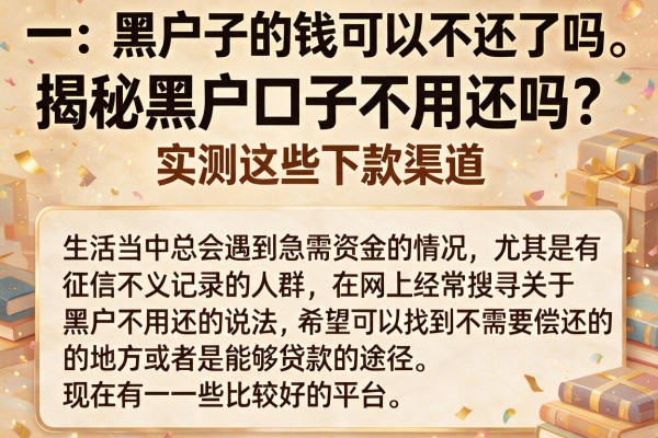 揭秘黑户口子不用还吗？实测这些下款渠道