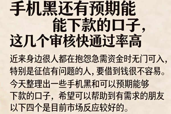 手机黑还有预期能下款的口子，这几个审核快通过率高