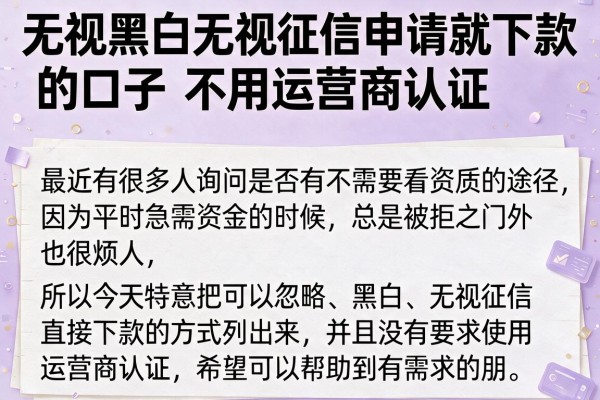 无视黑白无视征信申请就下款的口子不用运营商认证盘点