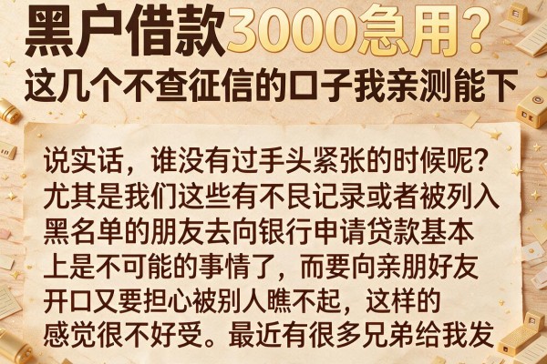 黑户借款3000急用？这几个不查征信的口子我亲测能下