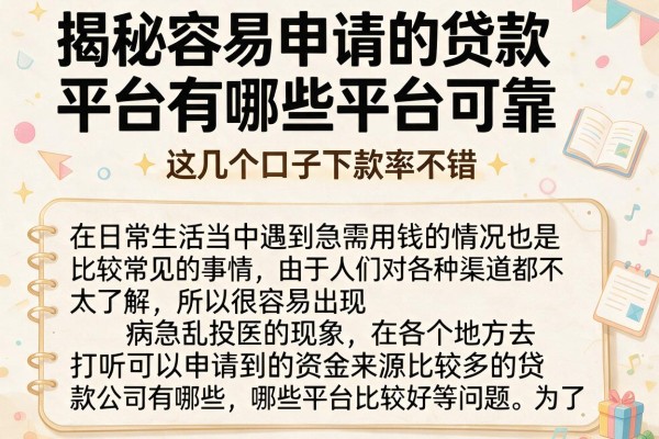 揭秘容易申请的贷款平台有哪些平台可靠,这几个口子下款率不错