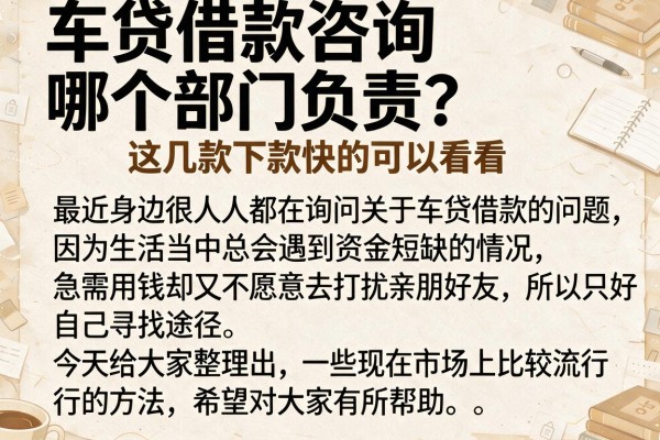 车贷借款咨询哪个部门负责？这几款下款快的可以看看
