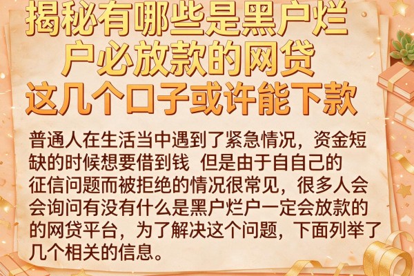 揭秘有哪些是黑户烂户必放款的网贷，这几个口子或许能下款