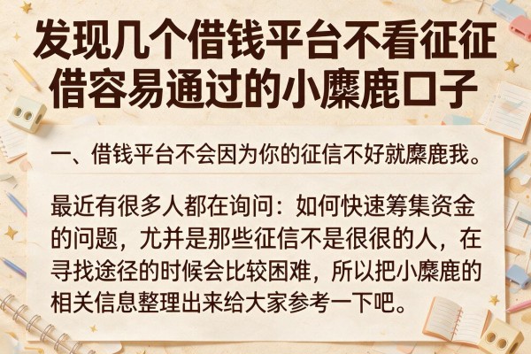 发现几个借钱平台不看征信容易通过的小麋鹿口子