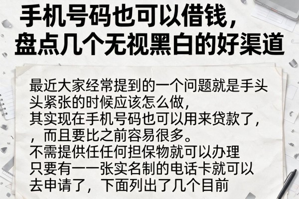 手机号码也可以借钱，盘点几个无视黑白的好渠道