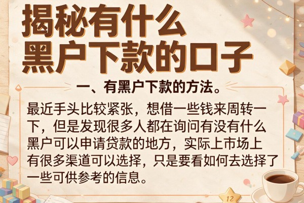 揭秘有什么黑户下款的口子，这几个渠道审核宽松