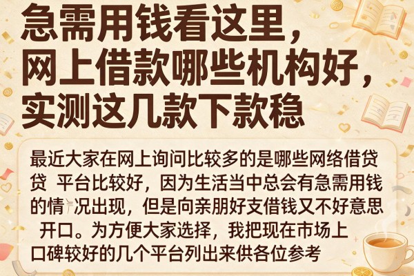 急需用钱看这里，网上借款哪些机构好，实测这几款下款稳