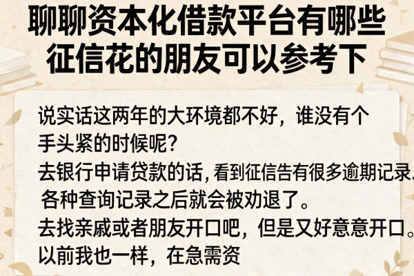 聊聊资本化借款平台有哪些，征信花的朋友可以参考下