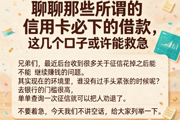 聊聊那些所谓的信用卡必下的借款，这几个口子或许能救急
