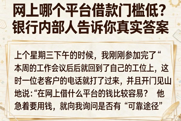 网上哪个平台借款门槛低？银行内部人告诉你真实答案