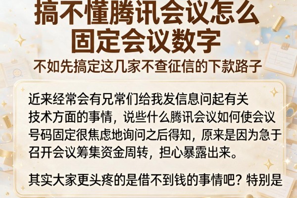 搞不懂腾讯会议怎么固定会议数字？不如先搞定这几家不查征信的下款路子