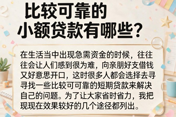 比较可靠的小额贷款有哪些？整理了几个审核容易过的