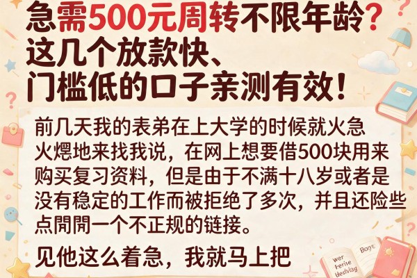 急需500元周转不限年龄？这几个放款快、门槛低的口子亲测有效！