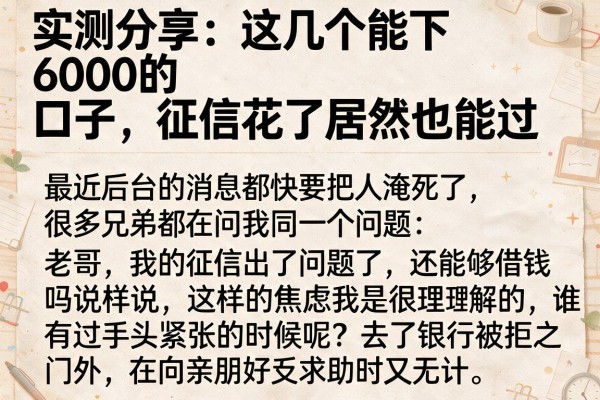 实测分享：这几个能下6000的口子，征信花了居然也能过
