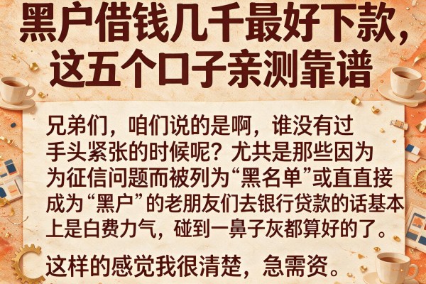 黑户借钱几千最好下款，这五个口子亲测靠谱